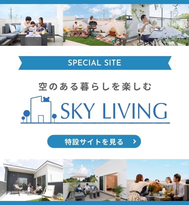 SPECIAL SITE 空のある暮らしを楽しむ SKY LIVING 特設サイトを見る