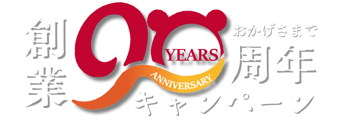 創業90周年キャンペーン