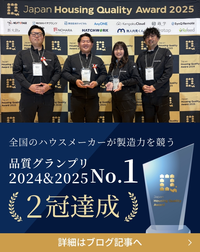 全国のハウスメーカーが製造力を競う 品質グランプリ 2024&2025 no.1 「2冠達成」
