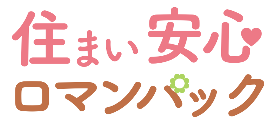 住まい安心ロマンパック