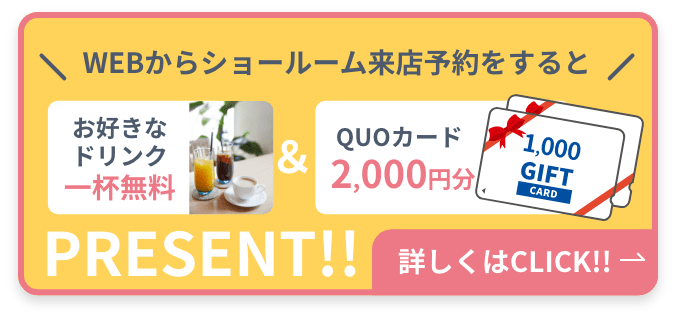 WEBから来場予約すると、お好きなドリンク一杯無料＆QUOカード2,000円分プレゼント！！