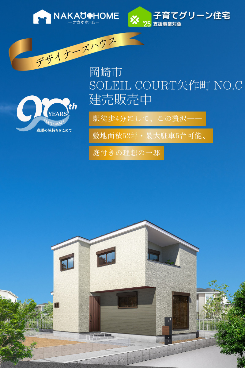 靉区作★ 岡崎市SOLEIL COURT矢作町建売No.C | ナカオホーム