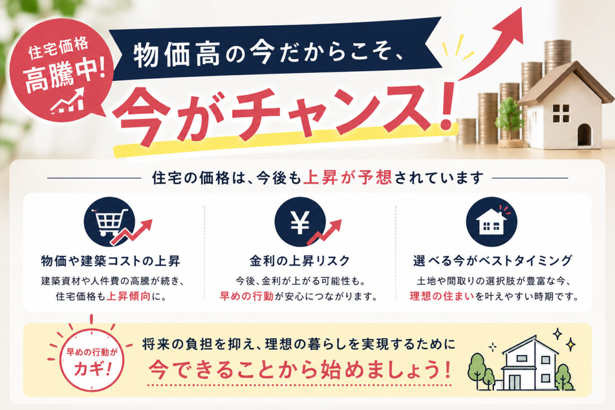 物価高だからこそ今がチャンス！