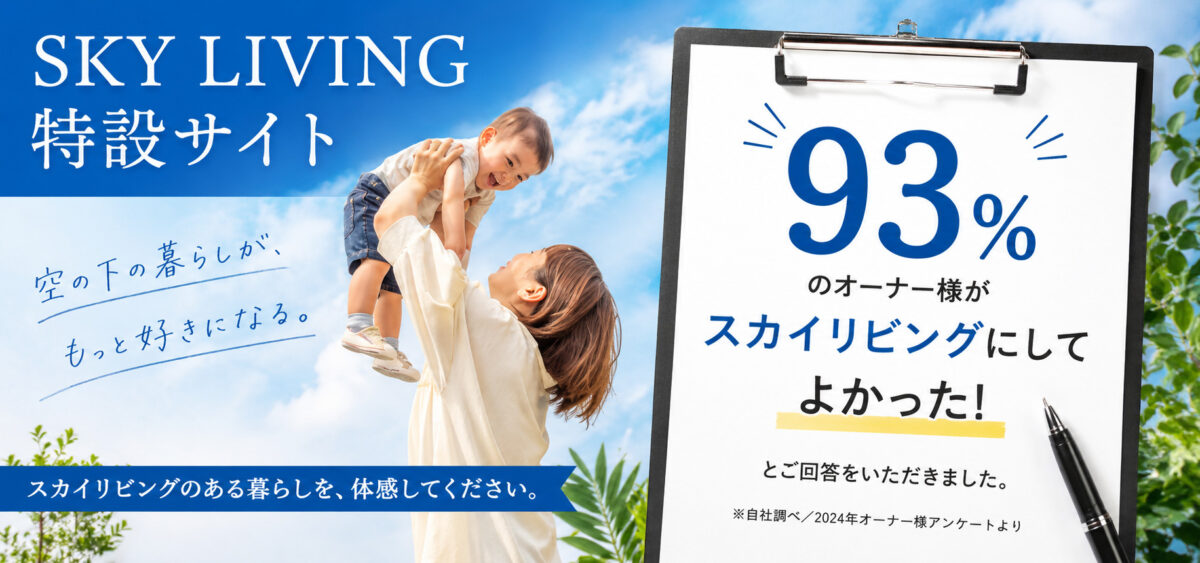 スカイリビング特設サイト