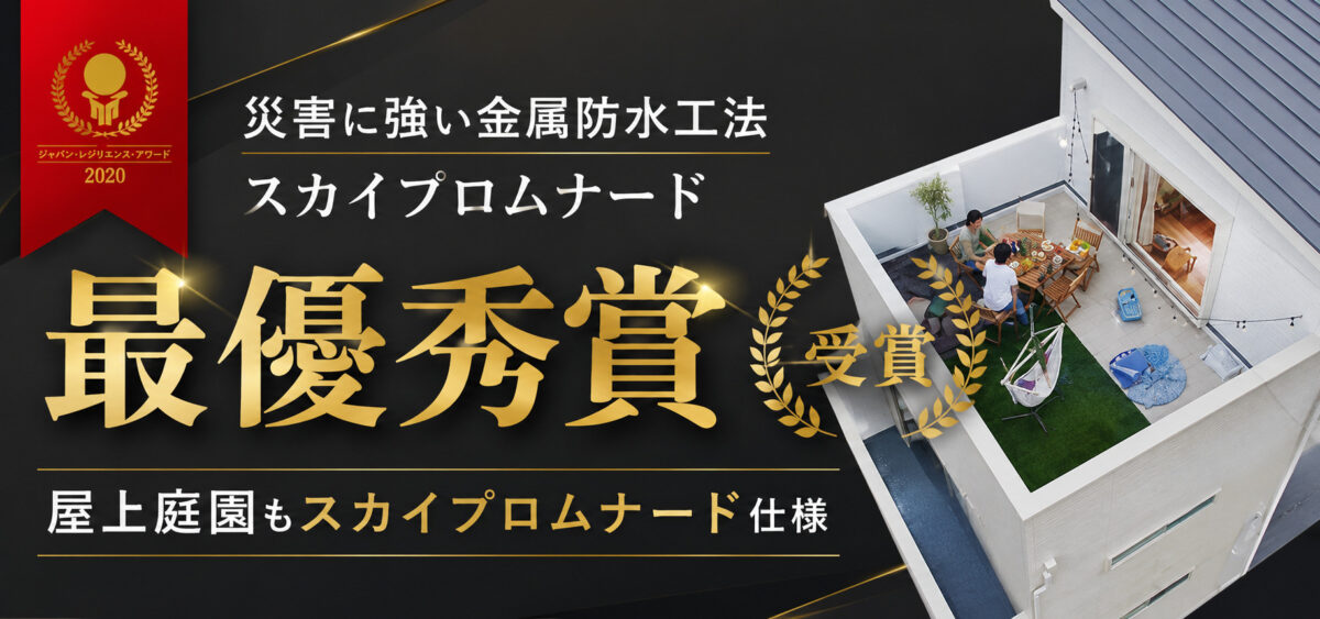 災害に強い金属防水工法プロムナード